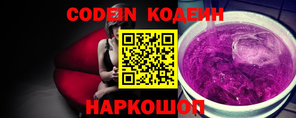 Кодеин Purple Drank Сердобск